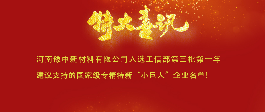 喜訊！河南豫中新材料有限公司入選工信部第三批第一