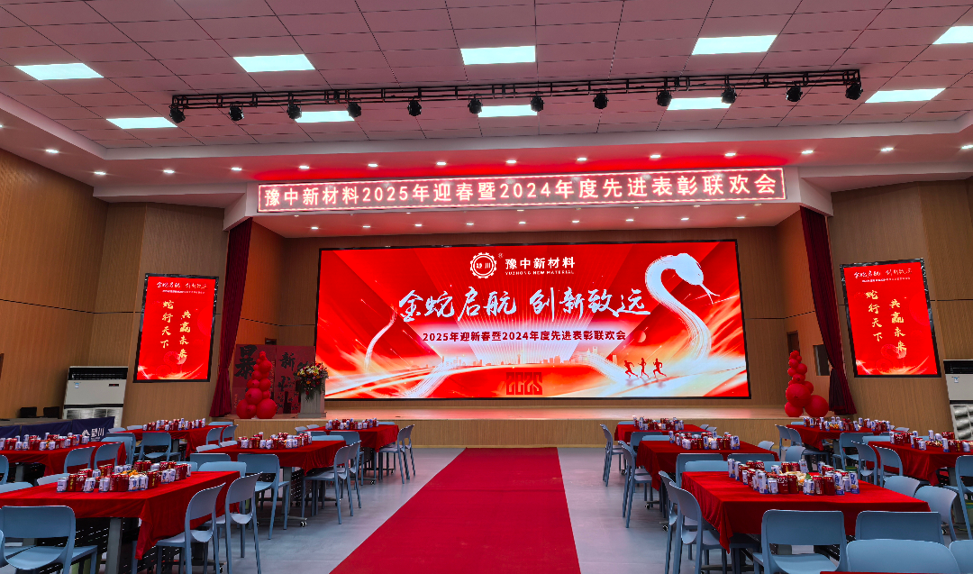 豫中新材料2025年迎新春暨  